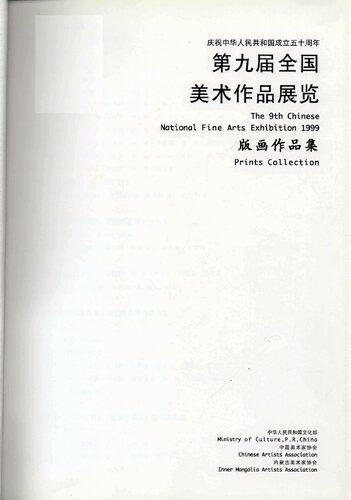 ﻿第九届全国美术作品展览版画作品集