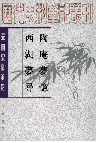 ﻿陶庵夢憶 西湖夢尋