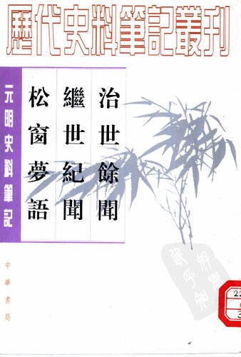 ﻿治世馀闻·继世纪闻·松窗梦语