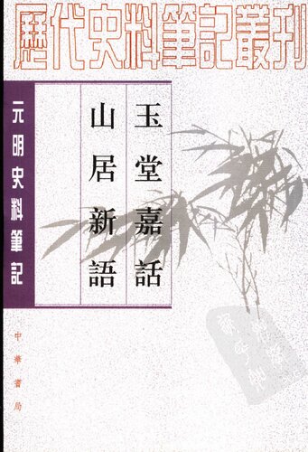 ﻿玉堂嘉话 山居新语: 历代史料笔记丛刊－元明