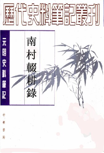 ﻿南村辍耕录(全二册)