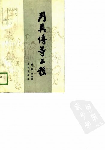 ﻿列异传等五种: 历代笔记小说丛书