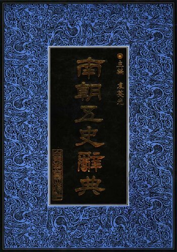 ﻿南朝五史辞典