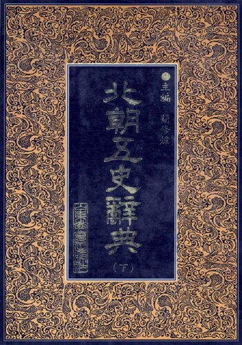 ﻿北朝五史辞典