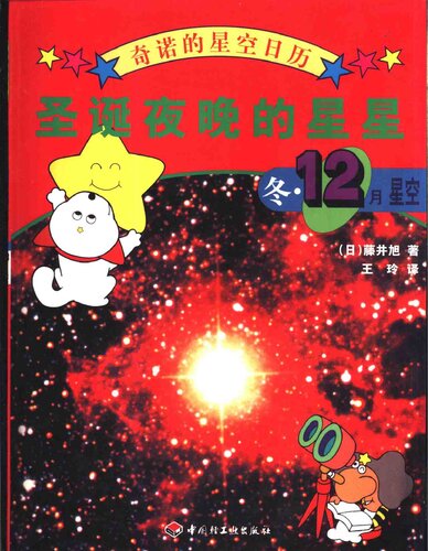 ﻿奇诺的星空日历-圣诞夜晚的星星