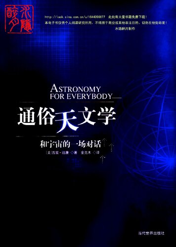 ﻿通俗天文学: 和宇宙的一场对话