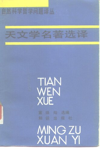 ﻿天文学名著选译