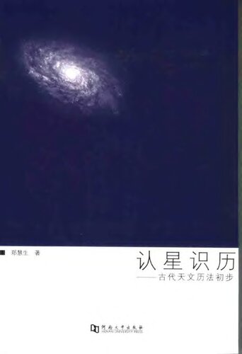 ﻿认星识历: 古代天文历法初步