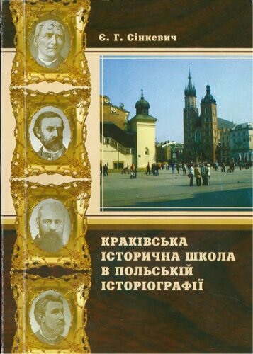 ﻿مکتب تاریخی کراکوف در تاریخ نگاری لهستانی