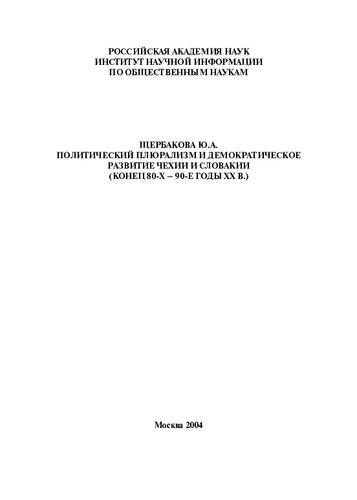 ﻿جهانگرایی سیاسی و توسعه دموکراتیک جمهوری چک و اسلواکی (اواخر دهه 80 - 90 قرن بیستم)