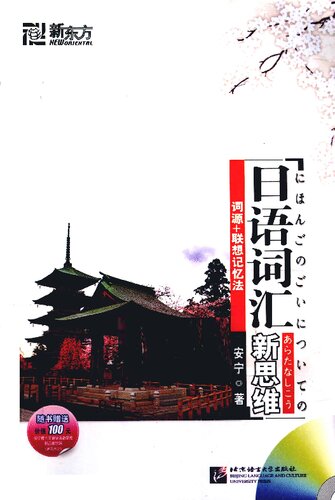 ﻿日语词汇新思维