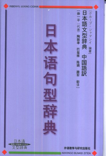 ﻿日本语句型辞典