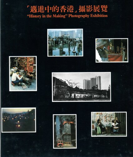﻿邁進中的香港 (