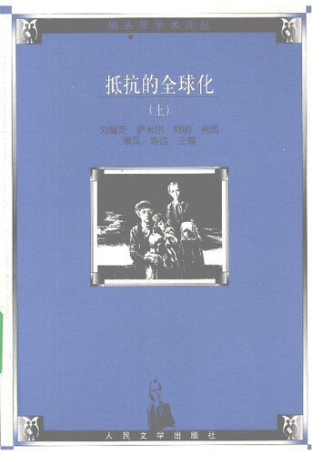 ﻿抵抗的全球化