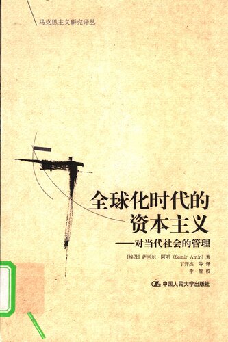 ﻿全球化时代的资本主义：对当代社会的管理