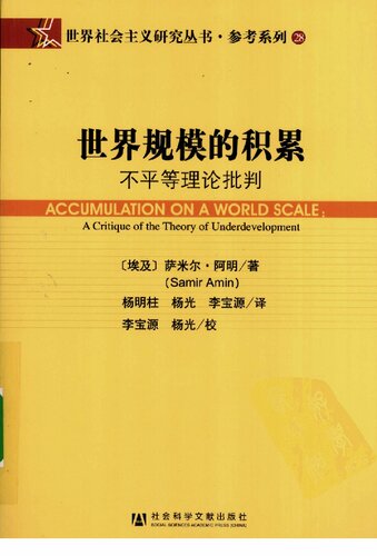 ﻿世界规模的积累：不平等理论批判