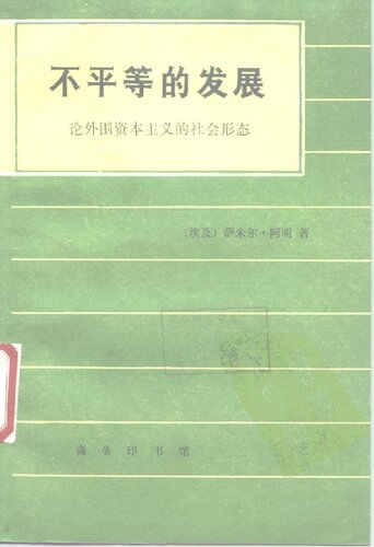 ﻿不平等的发展：论外围资本主义的社会形态
