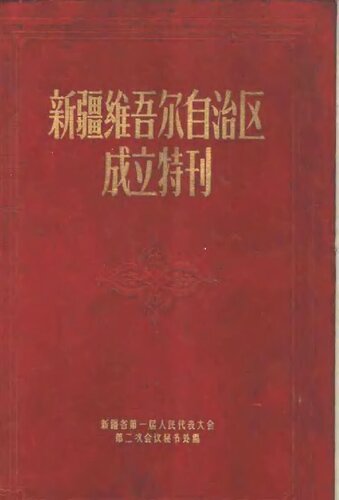﻿新疆维吾尔自治区成立特刊