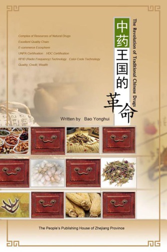 ﻿中药王国的革命 Zhong Yao Wang Guo De Ge Ming