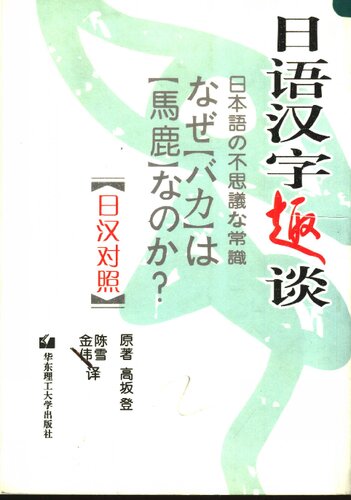 ﻿日语汉字趣谈(日汉对照)