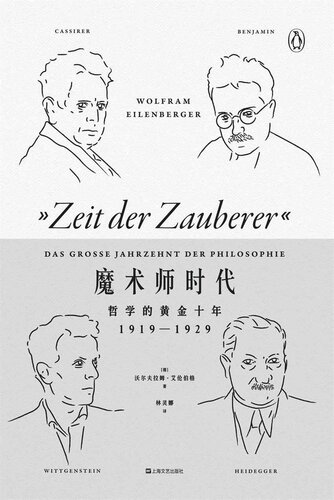 ﻿魔术师时代：哲学的黄金十年（1919—1929）