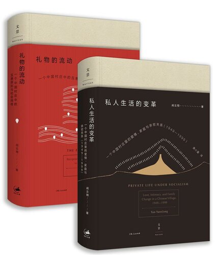 ﻿阎云翔作品集（私人生活的变革+礼物的流动）