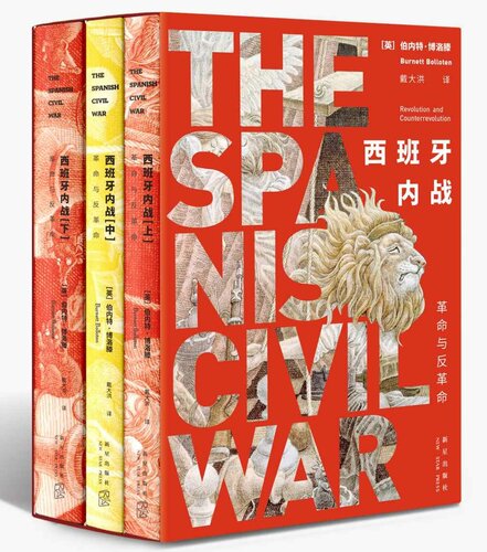 ﻿西班牙内战：革命与反革命