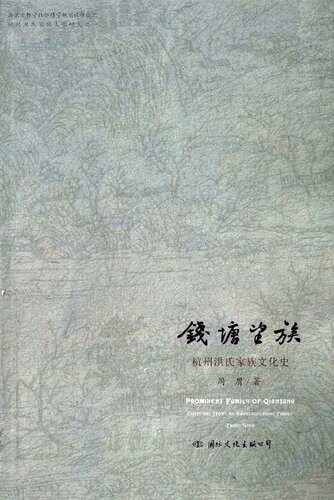 ﻿钱塘望族：杭州洪氏家族文化史