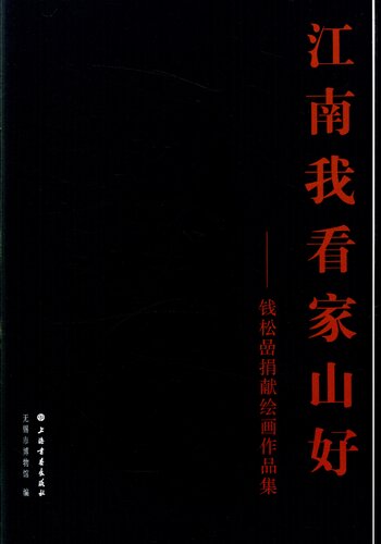 ﻿江南我看家山好：钱松岩捐献绘画作品集