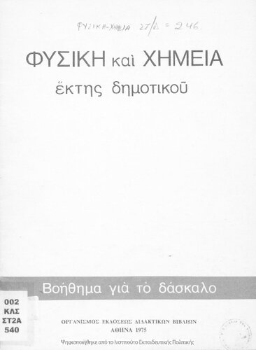 ﻿کمک معلم فیزیک و شیمی پایه ششم [1975، ویرایش دوم]