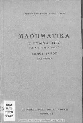 ﻿mathimatika e΄ gimnasiou (thetikis katefthinseos) [1976 ، چاپ 5]