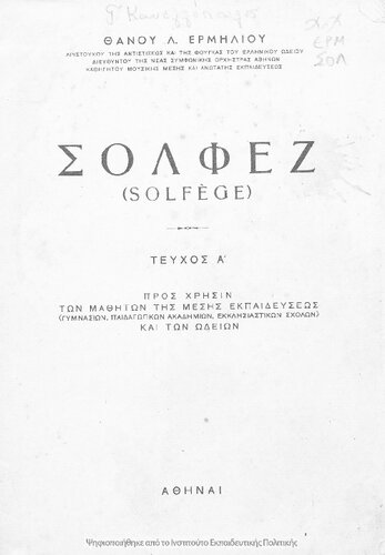 ﻿سولفژ (Solfege)، tefxos A΄ pos chrisin ton mathiton tis Mesis Ekpedefseos (Gimnasion, pedagogikon akadimion, ekklisiastikon scholon ke ton odion)