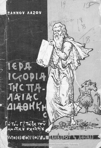 ﻿iera istoria tis paleas diathikis جوانب مثبت Chrisin ton Mathiton tis c΄ taxeos dimotikon scholion