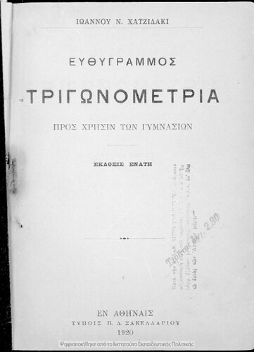 ﻿مثلثات مستطیلی برای استفاده دانش آموزان دبیرستانی [1920، ویرایش نهم]
