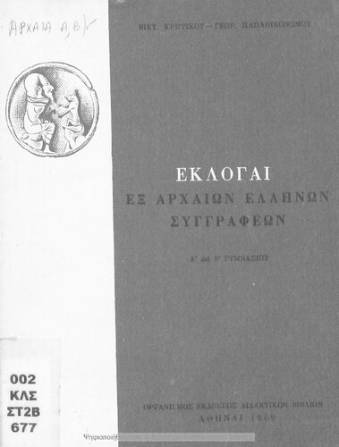 ﻿Ekloge Ex Archeon Ellinon Singrafeon A΄ Ke B΄ Gimnasiou [1969 ، چاپ نهم]
