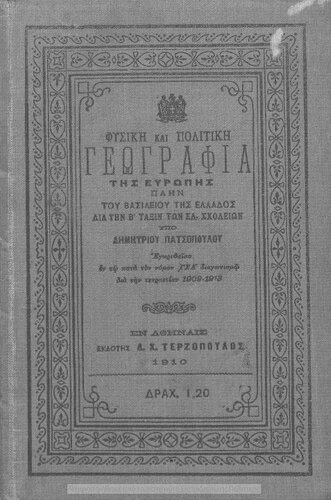 ﻿Fisiki ke politiki geografia tis Evropis plin tou vasiliou tis Ellados: dia tin B΄ taxin ton Ellinikon Scholion[1911]