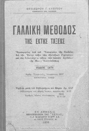 ﻿گالیکی متدوس tis ektis taxeos egkekrimeni ipo tou ypourgiou tis Pedias dia tin ektin taxin ton Exataxion Gimnasion ke tas antistichous taxis ton lipon Scholion tis Mesis Ekpedefseos[1938، ویرایش ششم]