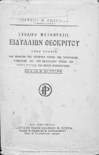 ﻿Scholiki metafrasi Dillion Theokritou, pros chrisin ton mathiton tis tetartis taxeos ton Tetrataxion Gimnasion ke tis antistichou taxeos ton lipon scholion tis Mesis Ekpedefseos [1928، ویرایش دوم]