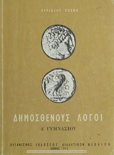 ﻿Dimosthenous Logi (Olinthiaki A΄- B΄ ke Filippiki A΄- B΄) [1971، نسخه هفدهم]
