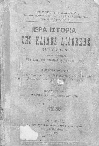 ﻿iera istoria tis kenis diathikis ملاقات با Ikonon جوانب مثبت کریسین تن الینیکون Scholion Ke Parthenagogion [1906 ، چاپ 4]