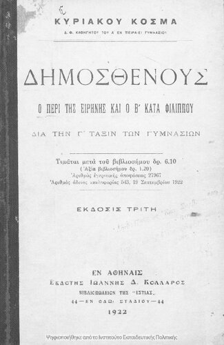 ﻿دیموستنوس، یا آ کاتا فیلیپو دیا تین سی تاکسین تن گیمناسیون[۱۹۲۲، چاپ سوم]