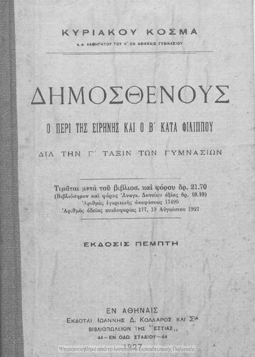 ﻿dimosthenous o peri tis irinis ke o b΄ kata filippou dias tin c΄ toxin ton gimnasion [1927 ، چاپ 5]