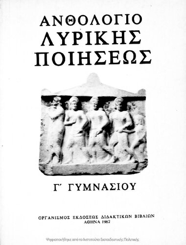 ﻿Anthologio Lirikis Piiseos ، C΄ Gimnasiou [1982 ، نسخه 5]