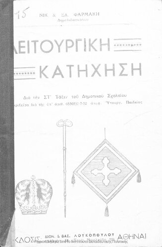 ﻿Orthodoxos christianiki Katichisis ke Litourgiki dia tin ST΄ taxin tou dimotikou scholiou