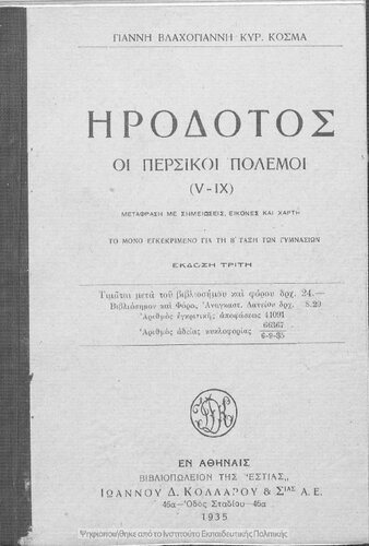 ﻿Irodotos I persiki Polemi, (V-IX), metafrasi me simiosis, ikones ke charti to mono egkekrimeno gia ti B΄ taxi ton Gimnasion[1935، ویرایش سوم]