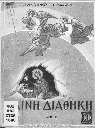 ﻿Keni Diathiki Dia Tin D΄ Taxin Ke B΄ Etos Sindidaskalias Gd΄