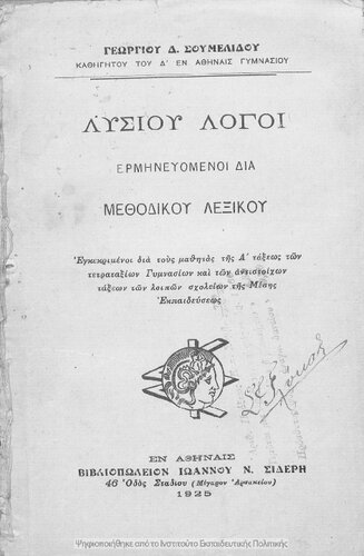 ﻿lisiou logi erminevomeni dia dia methodikou lexikou egkekrimeni dia tous mathitas tis a΄ toxeos ton tetrataxion gimnasion ke ton antistichon ton lipon scholion tis mises ekpedefseos [1925]