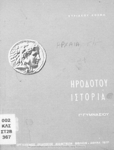 ﻿Irodotou Istoria (Ekloges) C΄ Gimnasiou [1977 ، چاپ 25]
