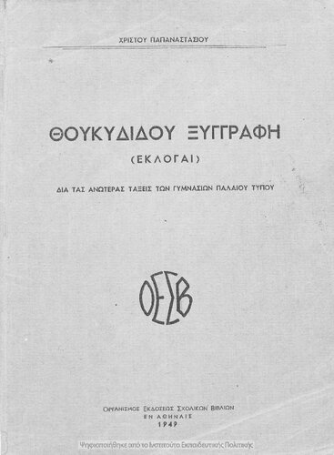 ﻿Xingrafi, (ekloge), dia tis anoteras taxis ton Gymnasion paleou tipou
