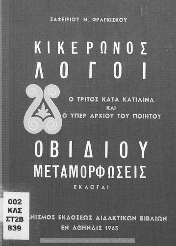 ﻿کیکرونوس لوگی – O Tritos kata Katilina ke o Yper Archiou tou Piitou taxis E' / Ovidiou Metamorfosis (Ekloge) dia tin E΄ taxin ton Gimnasion[1965، چاپ سیزدهم]